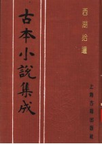 古本小说集成 西湖拾遗 第4册