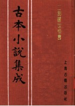 古本小说集成 二刻醒世恒言 上