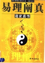 易理阐真 道家真传