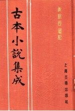 古本小说集成 新说西游记 第2册