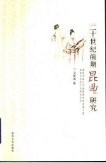 二十世纪前期昆曲研究