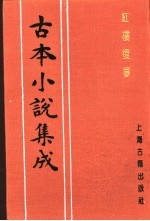 古本小说集成 红楼复梦 第5册