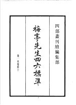 四部丛刊续编 集部 梅亭先生四六标准