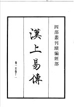 四部丛刊续编 经部 汉上易传