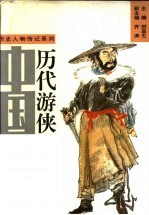 中国历代游侠 下