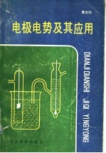 电极电势及其应用