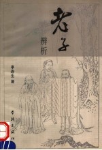老子辨析