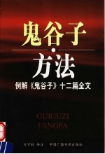 鬼谷子·方法 例解《鬼谷子》十二篇全文