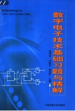 数字电子技术基础习题与精解