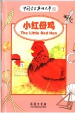 世界经典童话故事 小红母鸡