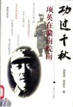 功过千秋 项英在赣南皖南