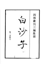 四部丛刊三编 集部 白沙子 第1册