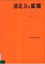 创造力的实现 张海书法艺术评论集