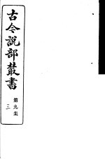 古今说部丛书 第9集 第3册 第2版