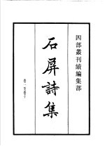 四部丛刊续编 集部 石屏诗集