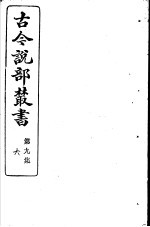 古今说部丛书 第9集 第6册 第2版