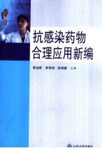 抗感染药物合理应用新编
