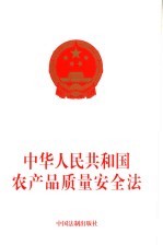 中华人民共和国农产品质量安全法