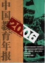 2006中国教育年报