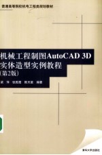 机械工程制图AutoCAD 3D实体造型实例教程 第2版