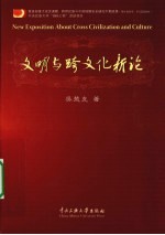 文明与跨文化新论