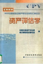 资产评估学