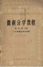 微积分学教程 第1卷 第2分册