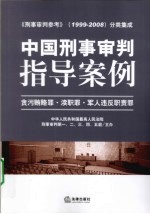 中国刑事审判指导案例 5 贪污贿赂罪·渎职罪·军人违反职责罪
