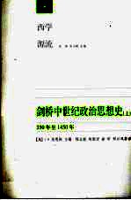 剑桥中世纪政治思想史 上 350年至1450年