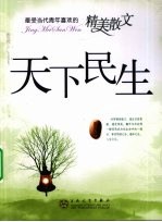 天下民生