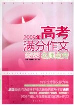 2009年高考满分作文名师点窍