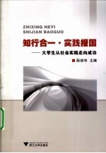 知行合一·实践报国 大学生从社会实践走向成功