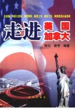 走进美国·加拿大