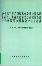 企业职工养老保险基金会计核算办法 企业职工失业保险基会计核算办法 社会保险经办机构会计核算办法