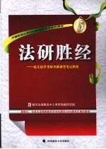 法研胜经 法大法学考研名师课堂笔记精析