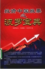 投资中国股票之波罗宝典