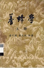 养蜂学 上