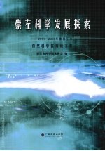 崇左科学发展探索 2003-2008年度崇左市自然科学优秀论文集