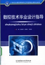 数控技术毕业设计指导