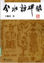 分水访碑录