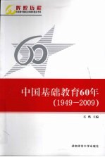 中国基础教育60年 1949-2009