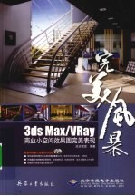 完美风暴 3ds max/Vray商业小空间效果图完美表现