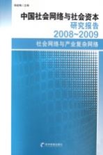 中国社会网络与社会资本研究报告 2008-2009社会网络与产业复杂网络
