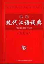 新编现代汉语词典