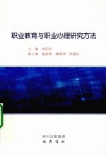 职业教育与职业心理研究方法
