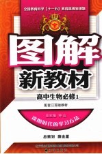 图解新教材 高中生物 必修1 配套江苏版教材