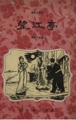 望江亭 秦腔古装剧