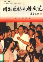 周恩来的人格风范