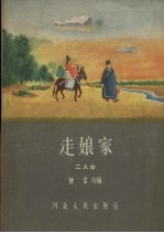 走娘家 二人台