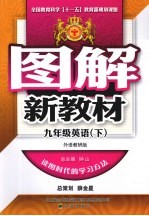 图解新教材 英语 九年级 下 外语教研版